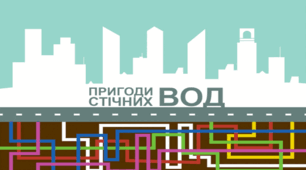 Презентація Методи очищення стічних вод міста