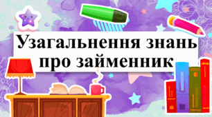 Закріплення знань про займенник