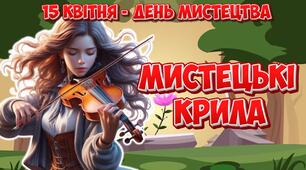 Анімована інформаційно-ігрова презентація "Мистецькі крила" 15 квітня - Всесвітній день мистецтва