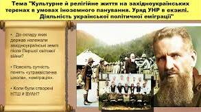 Культурне і релігійне життя на західноукраїнських теренах у 1919 - 1939 роках.