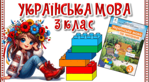 Презентація до уроку української мови, 3 клас, М. Вашуленко. ВИМОВА І ПРАВОПИС НАЙУЖИВАНІШИХ ЧИСЛІВНИКІВ
