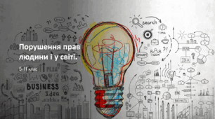 Порушення прав людини і у світі.