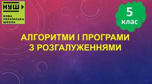 Інструктаж з БЖД. Алгоритми і програми з розгалуженнями.