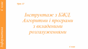 Інструктаж з БЖД. Алгоритми і програми з вкладеними розгалуженнями.