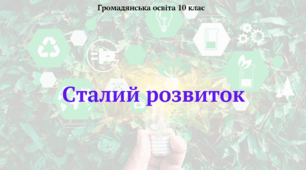 Сталий розвиток