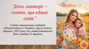 "День матері — свято, що єднає світ"