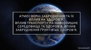 Атмосферні забруднення та їх вплив на здоров’я. Вплив транспорту на навколишнє середовище та здоров’я. Вплив забруднення ґрунтів на здоров’я.