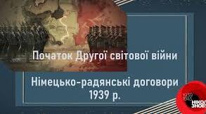 Початок Другої світової війни. Німецько - радянські договори 1939 р.