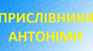 Прислівники- антоніми