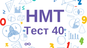 НМТ. Математика. Тест 40
