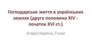 Презентація "Господарське життя в українських землях (друга половина ХІV - початок XVI ст.)"Презентація "Господарське життя в українських землях (друга половина ХІV - початок XVI ст.)"