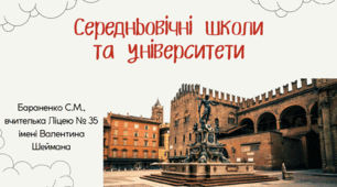 Презентація "Середньовічні школи та університети"