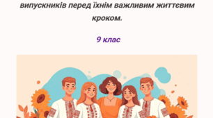 На порозі нового життя  Хвилюючі слова класного керівника  до своїх випускників перед їхнім важливим життєвим кроком.   9 клас