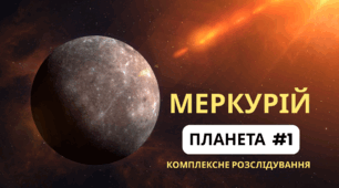 КОСМОС. Презентація "Планета #1. МЕРКУРІЙ". Відеопрезентація