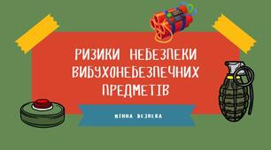 Презентація "Ризики небезпеки вибухонебезпечних предметів"