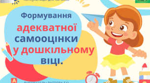 Консультація для батьків "Формування адекватної самооцінки у дошкільному віці".
