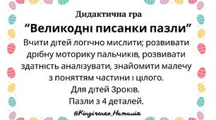 Дидактична гра "“Великодні писанки пазли”