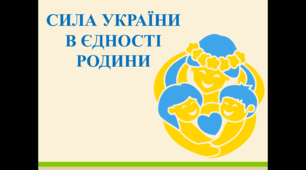 Захід до Дня родини "СИЛА УКРАЇНИ В ЄДНОСТІ РОДИНИ"