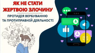 Протидія вербуванню  та протиправній діяльності здобувачів освіти