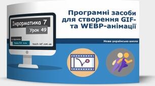 Інструктаж з БЖД. Програмні засоби для створення GIF- та WEBP-анімації.