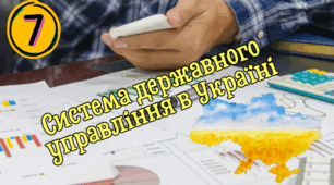 Система державного управління в Україні