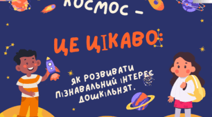 Консультація для батьків "Космос - це цікаво: як розвивати пізнавальний інтерес дошкільнят".
