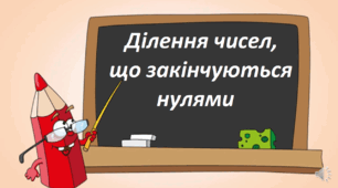 Ділення чисел. що закінчуються нулями