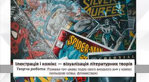 Презентація уроку: "Ілюстрація і комікс — візуалізація літературних творів " 7 клас НУШ