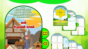 Фліпбук «Моє рідне село»