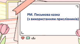 РМ. Письмова казка (з використанням прислівників)