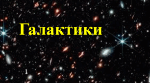 Презентація  "Галактики"