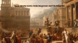 Досліджуємо історію і суспільство 6 клас (за підручником О. Пометун). Презентація "ЯКИМ БУЛО ПОВСЯКДЕННЕ ЖИТТЯ РИМЛЯН"