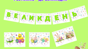 Розтяжка до Великодня