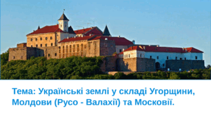 Презентація: Українські землі у складі Угорщини, Молдови (Русо - Валахії) та Московії.