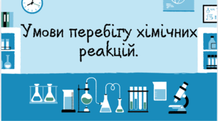 НУШ 7 клас. Умови перебігу хімічних реакцій.