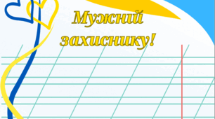 Лист захиснику України.
