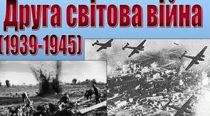 Контрольна робота. Друга світова війна