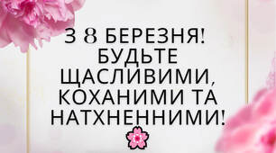 Листівки - привітання для дівчат з 8 березня!