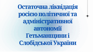 Презентація на тему "Остаточна ліквідація росією політичної та адміністративної автономії Гетьманщини і Слобідської України"