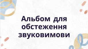 Альбом для обстеження звуковимови