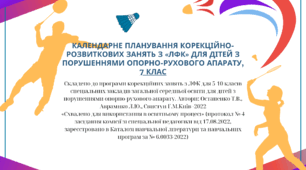 Календарне планування корекційно-розвиткових занять з «Лікувальної фізкультури» для дітей з порушеннями опорно-рухового апарату,  7 клас