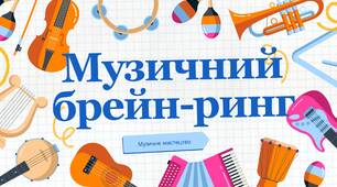 Музична гра "Музичний брейн-ринг"