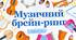 Музична гра "Музичний брейн-ринг"