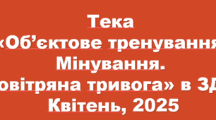 ЦЗ 2025. «Комплексне об’єктове тренування в умовах воєнного стану» для  ЗДО