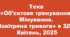 ЦЗ 2025. «Комплексне об’єктове тренування в умовах воєнного стану» для  ЗДО