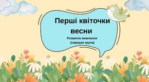 Заняття з розвитку мовлення. Тема: " Перші квіточки весни"