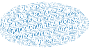 Орфографічна норма. Контрольна робота (2 варіанти+ відповіді)