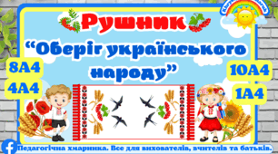 Плакат "Рушник - оберіг українського народу” #школа,#ЗДО, українознавство