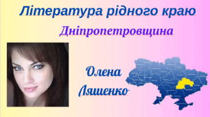 Література рідного краю. Дніпропетровщина