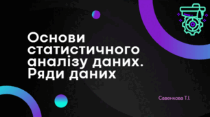Основи статистичного аналізу даних. Ряди даних.